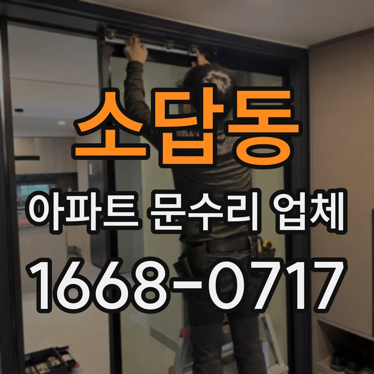 소답동 아파트 문수리 업체