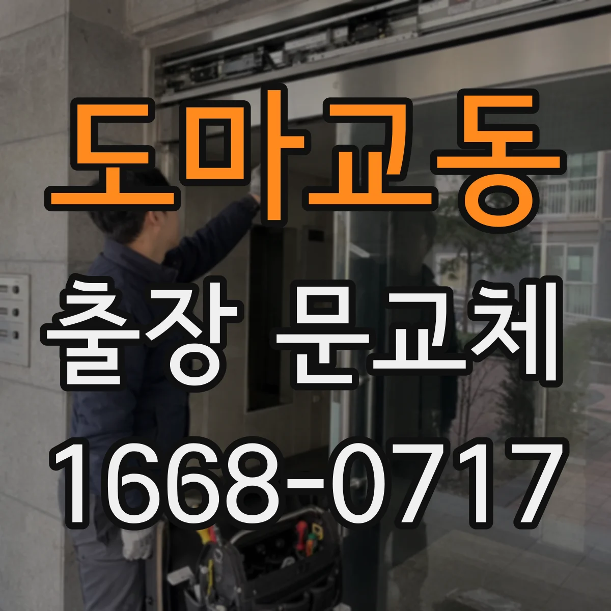 도마교동 출장 문교체