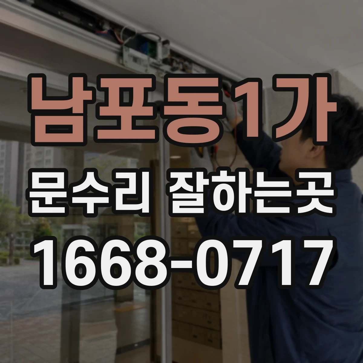 남포동1가 문수리 잘하는곳