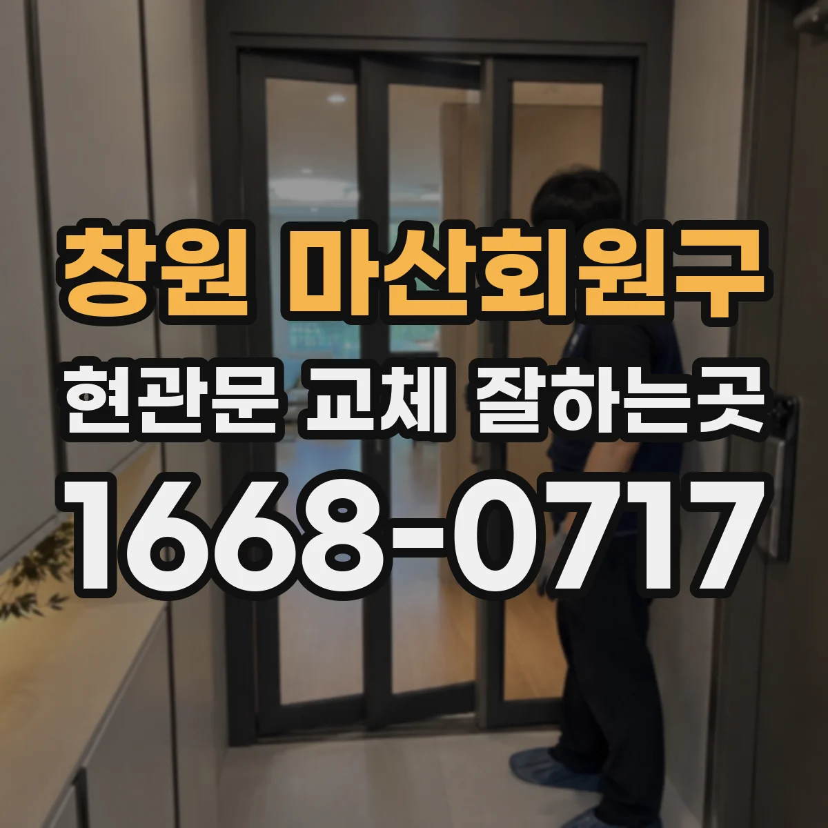 창원 마산회원구 현관문 교체 잘하는곳