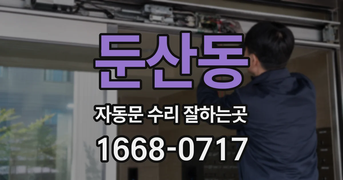 둔산동 자동문 수리 잘하는곳