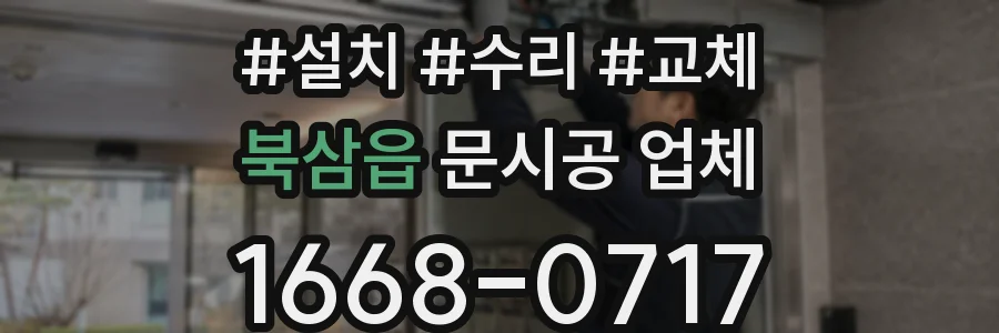 북삼읍 문시공 업체