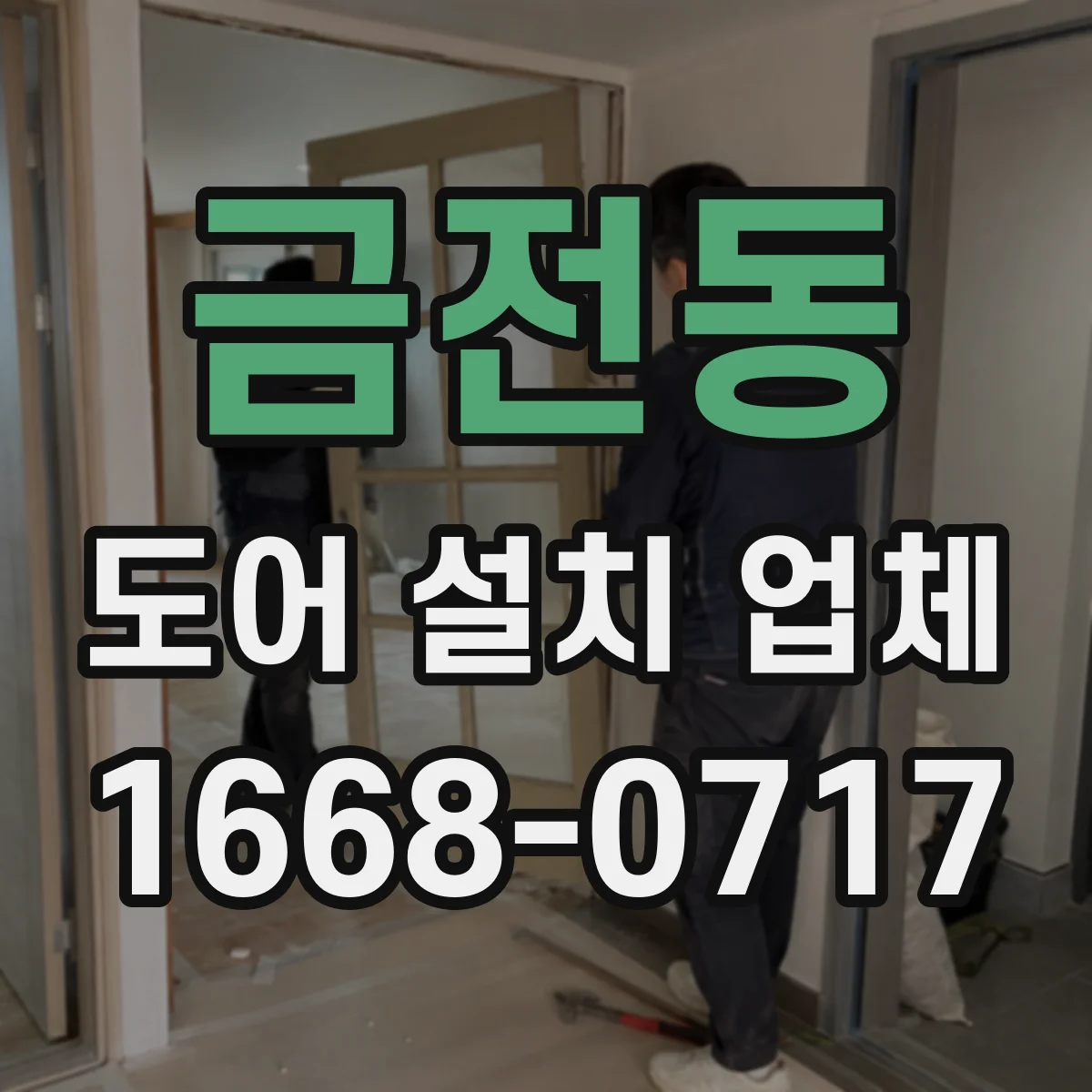 금전동 도어 설치 업체 부싱 내구성 고려해 장기 소음 관리하기