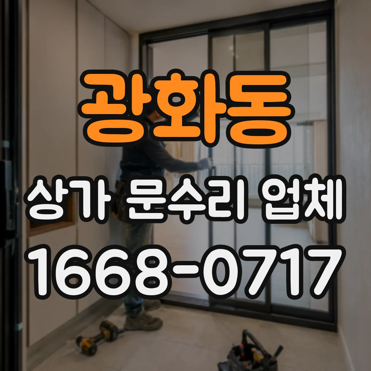 광화동 상가 문수리 업체