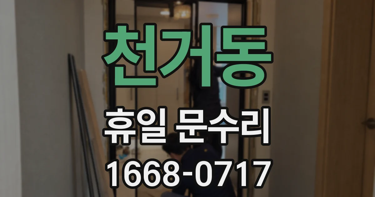 천거동 휴일 문수리