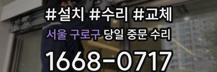 서울 구로구 당일 중문 수리