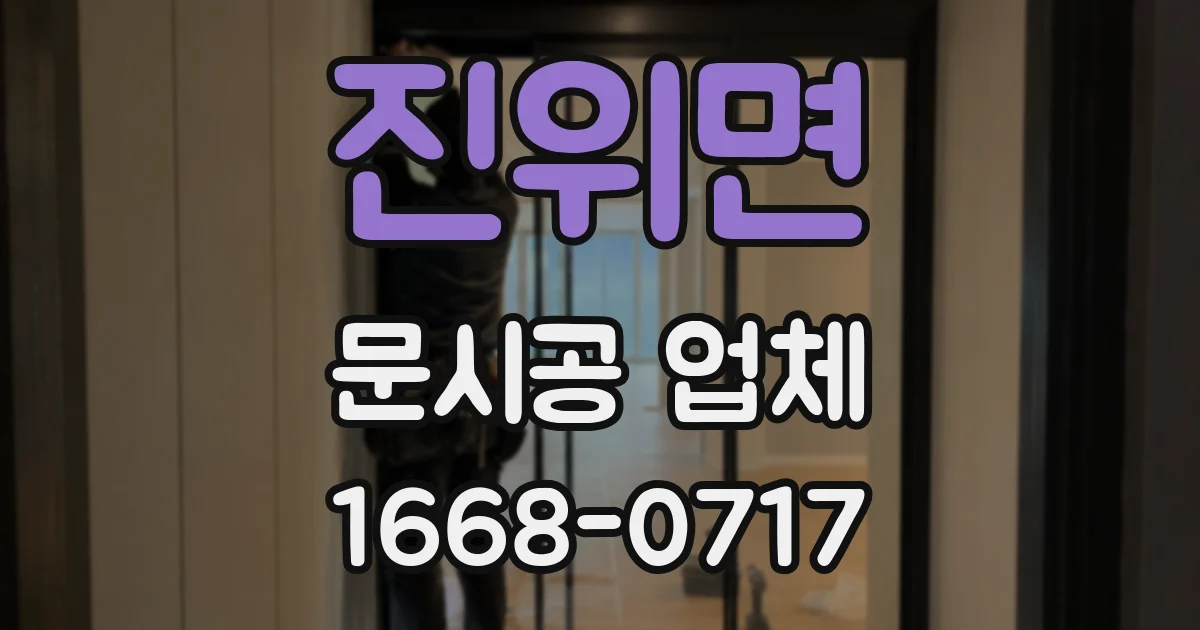 진위면 문시공 업체