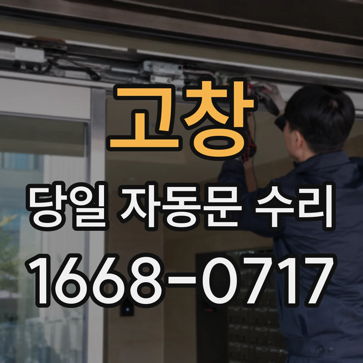고창 당일 자동문 수리