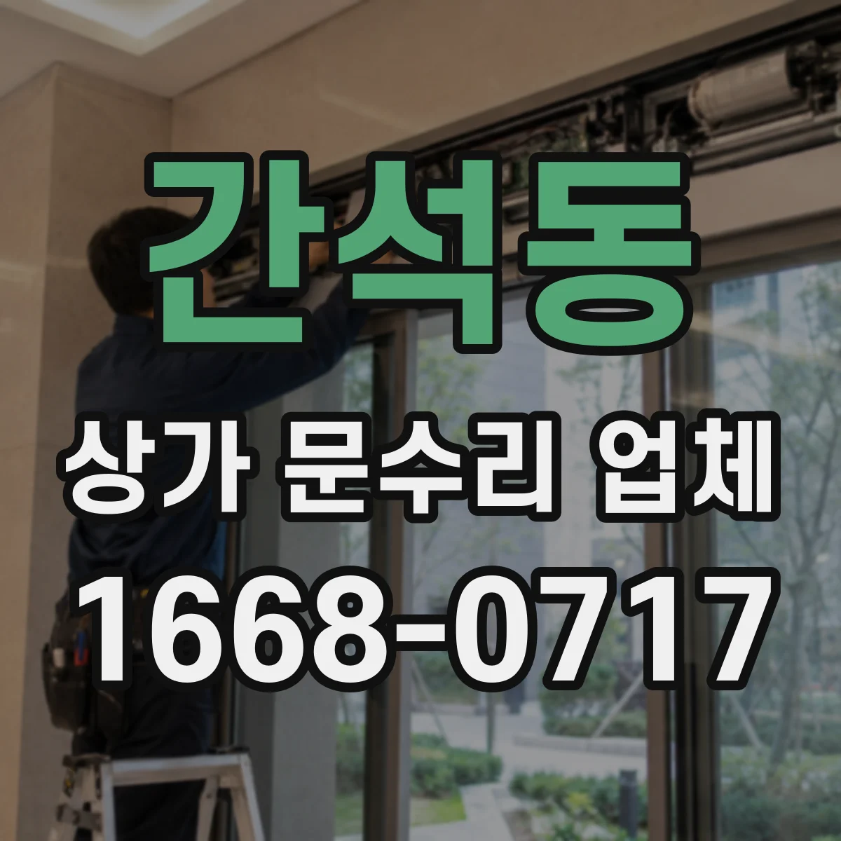 간석동 상가 문수리 업체