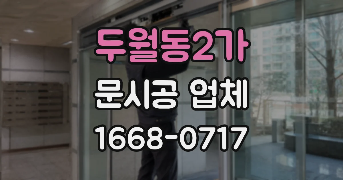 두월동2가 문시공 업체