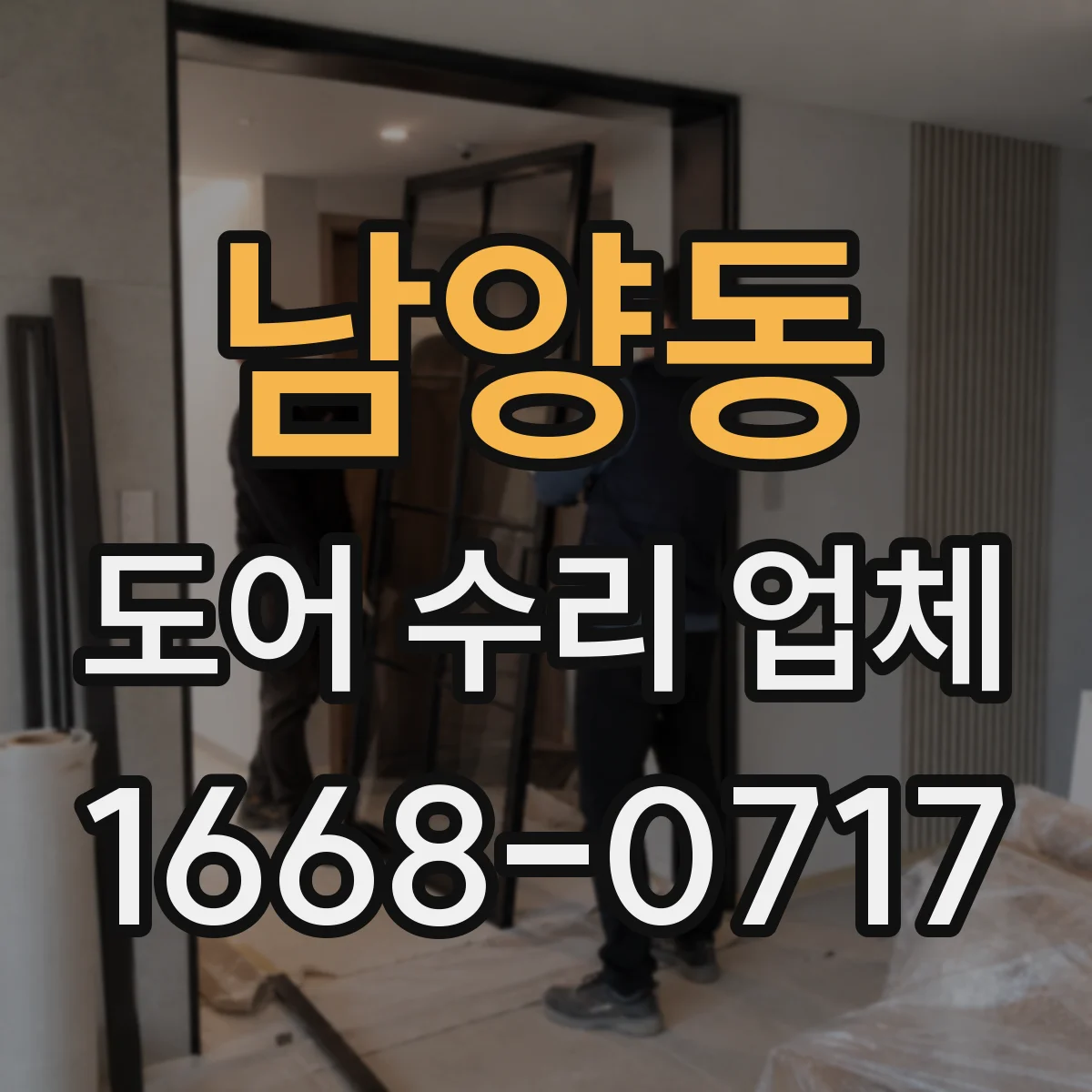 남양동 도어 수리 업체