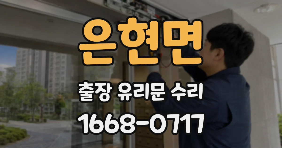 은현면 출장 유리문 수리