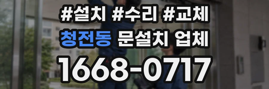 청전동 문설치 업체
