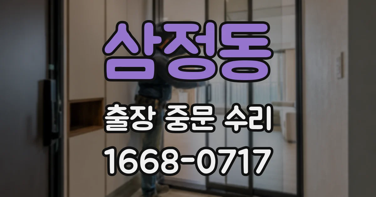 삼정동 출장 중문 수리