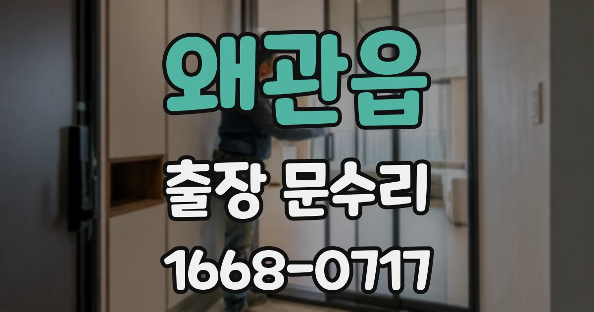 왜관읍 출장 문수리