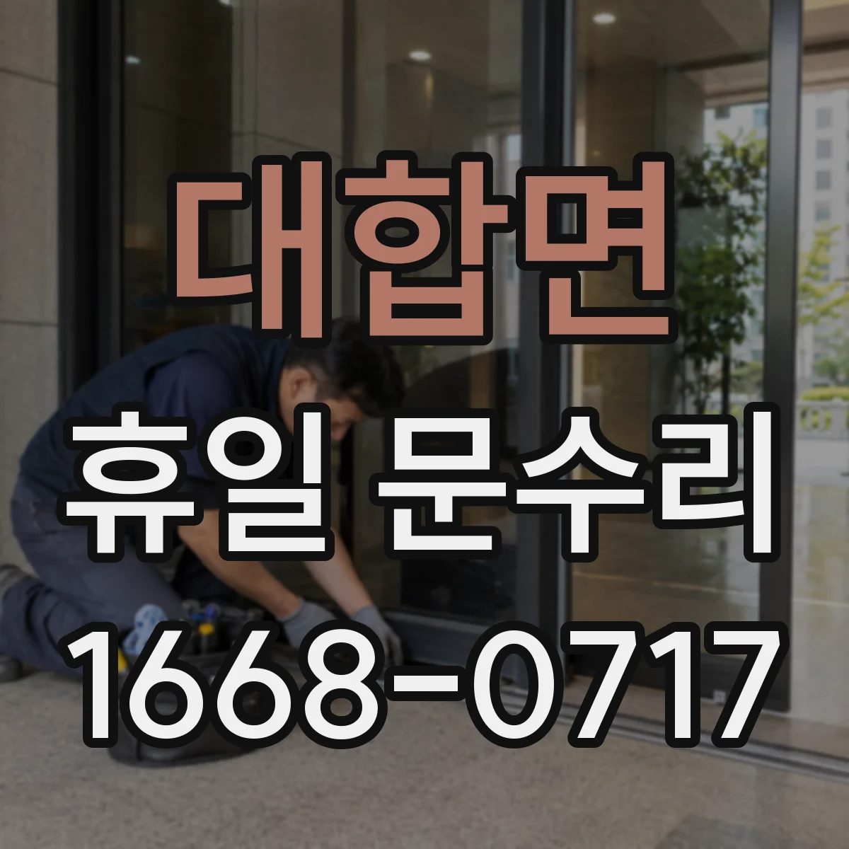 대합면 휴일 문수리