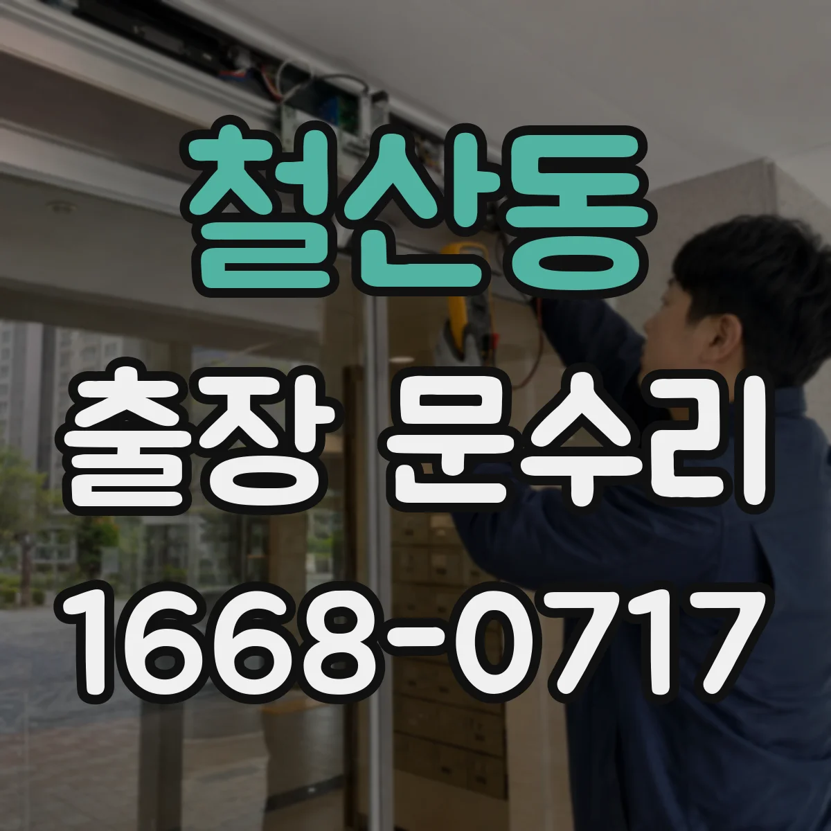 철산동 출장 문수리