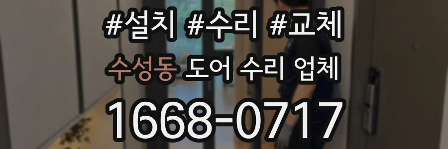 수성동 도어 수리 업체