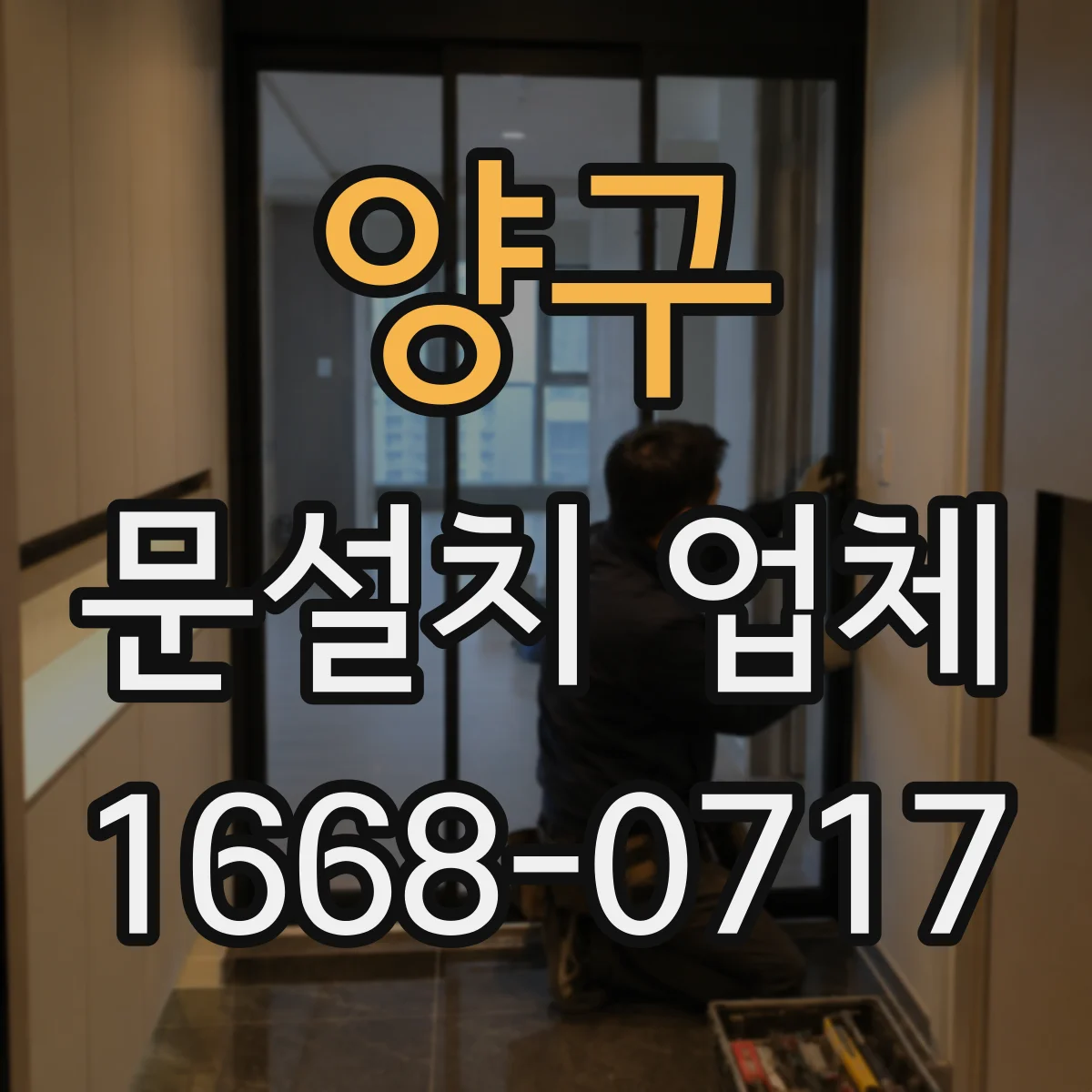 양구 문설치 업체