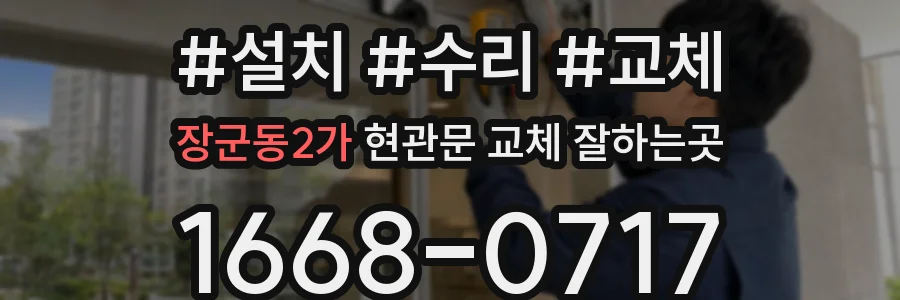 장군동2가 현관문 교체 잘하는곳