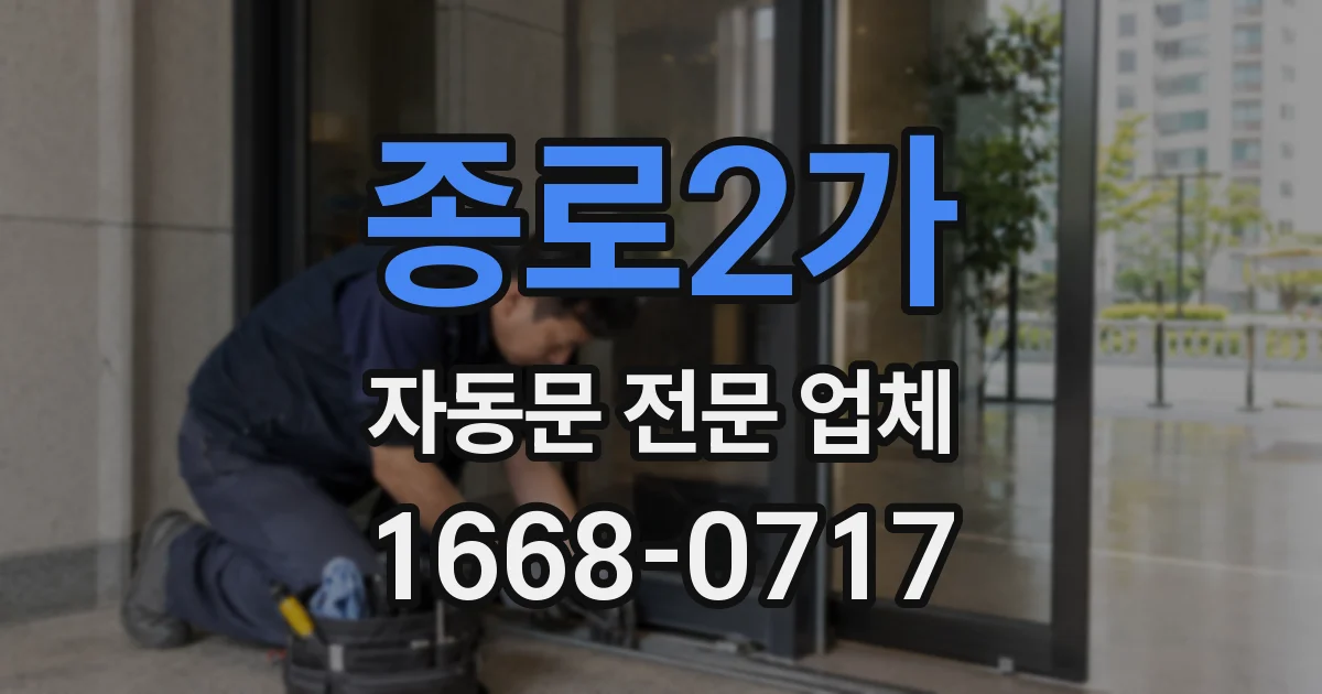 종로2가 자동문 전문 업체