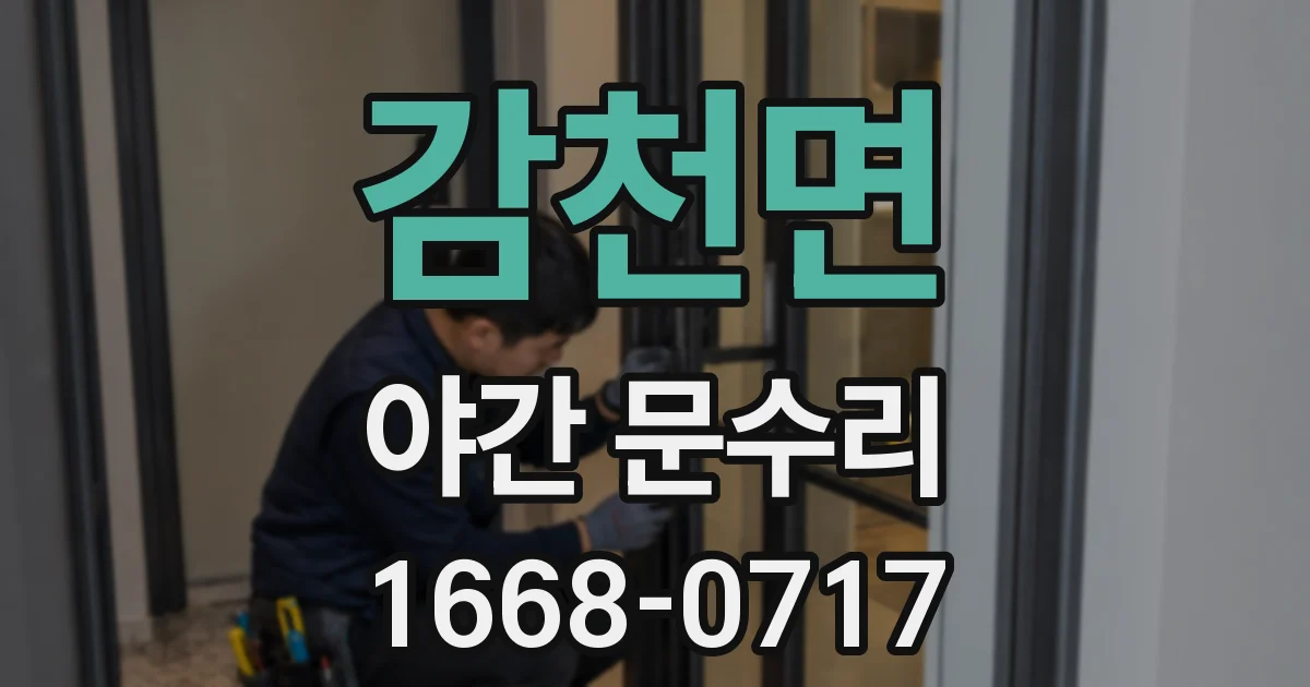 감천면 야간 문수리