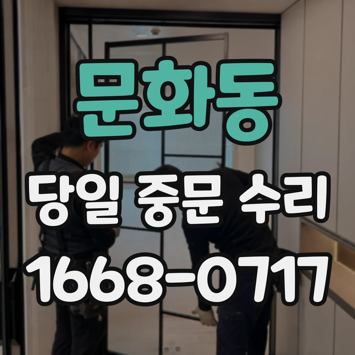 문화동 당일 중문 수리