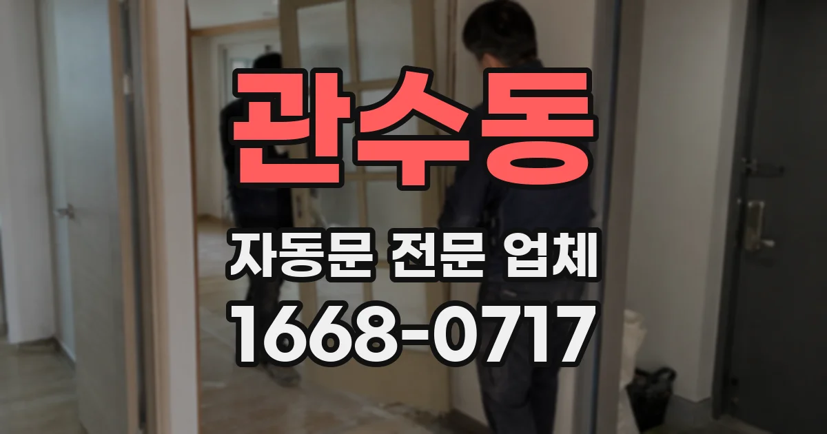 관수동 자동문 전문 업체