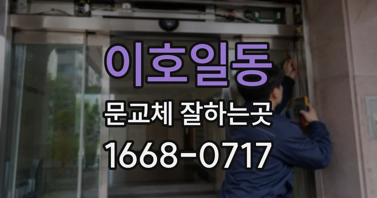 이호일동 문교체 잘하는곳