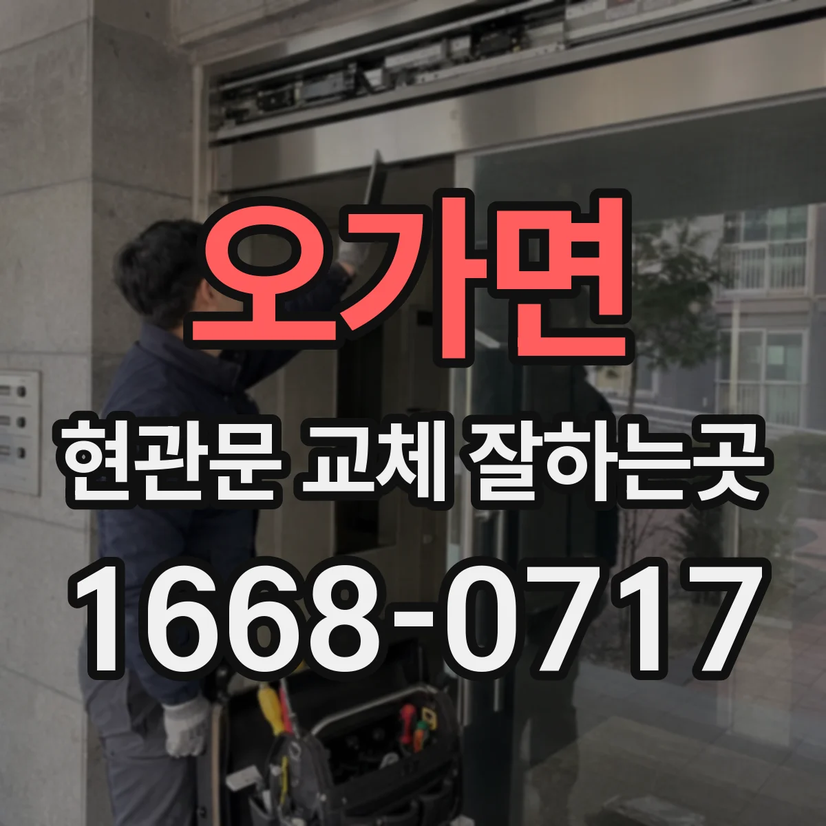 오가면 현관문 교체 잘하는곳