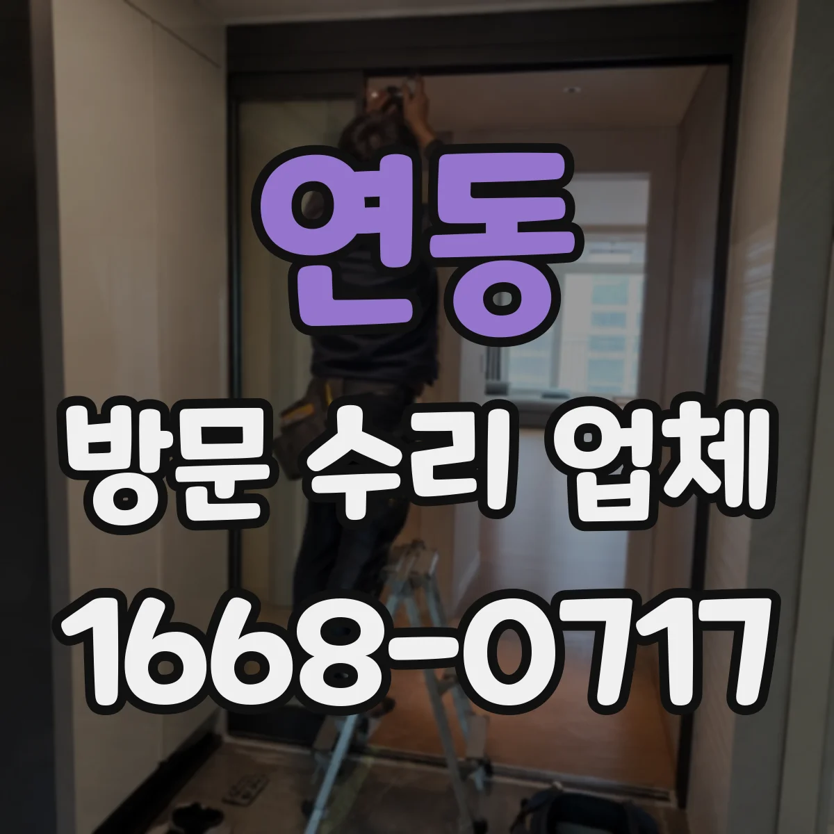 연동 방문 수리 업체