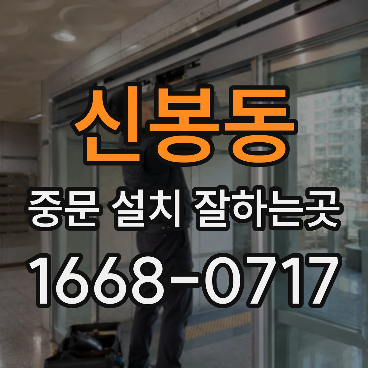 신봉동 중문 설치 잘하는곳