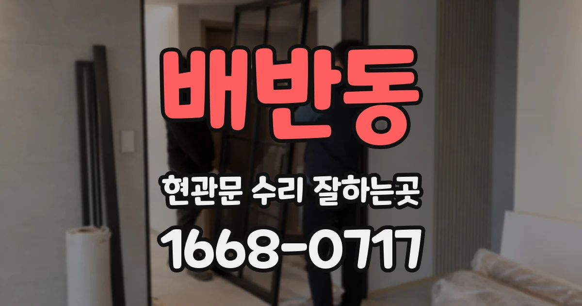 배반동 현관문 수리 잘하는곳