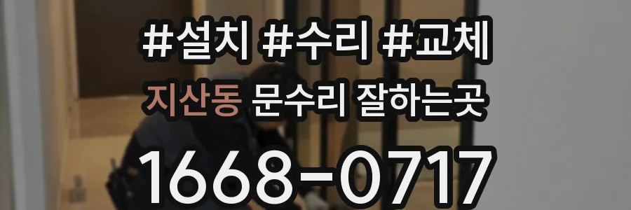 지산동 문수리 잘하는곳