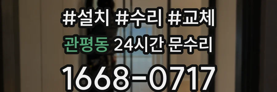 관평동 24시간 문수리