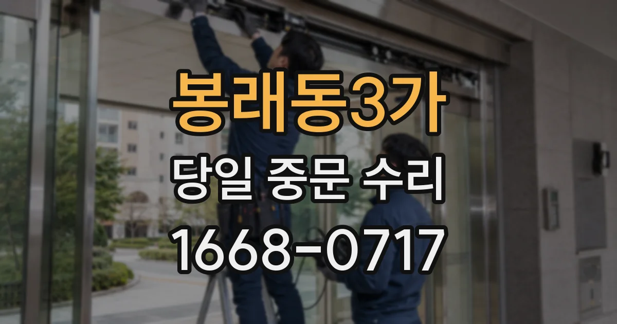 봉래동3가 당일 중문 수리
