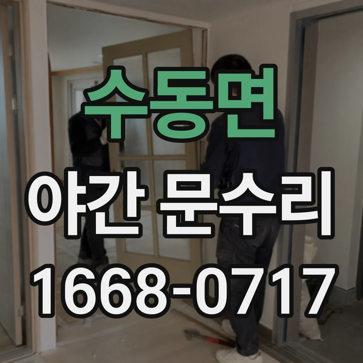 수동면 야간 문수리