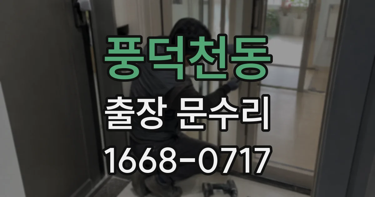 풍덕천동 출장 문수리