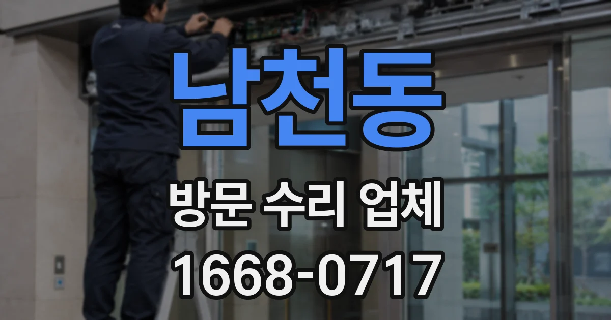 남천동 방문 수리 업체