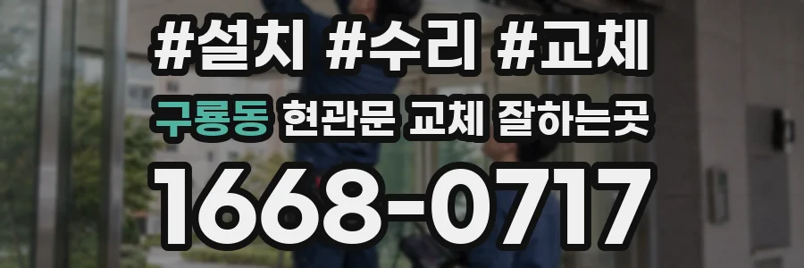 구룡동 현관문 교체 잘하는곳