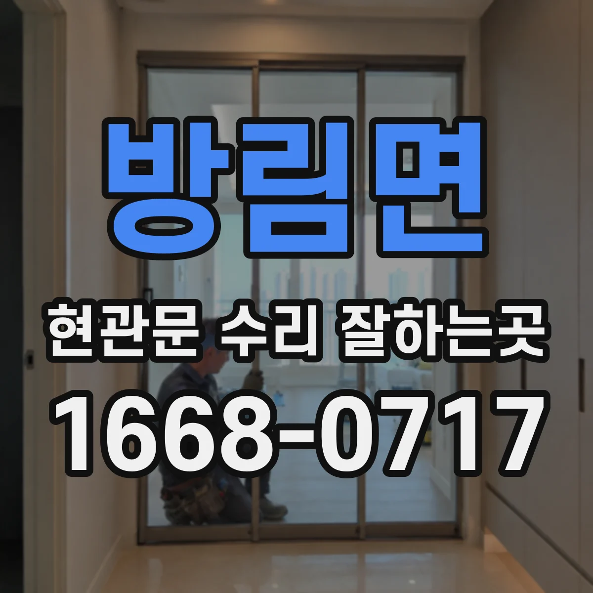 방림면 현관문 수리 잘하는곳