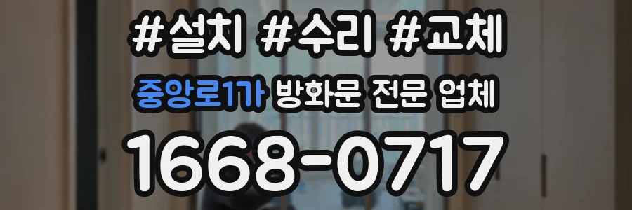 중앙로1가 방화문 전문 업체