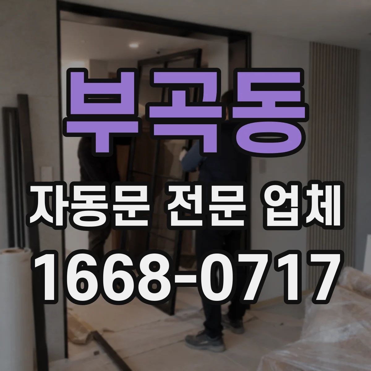 부곡동 자동문 전문 업체