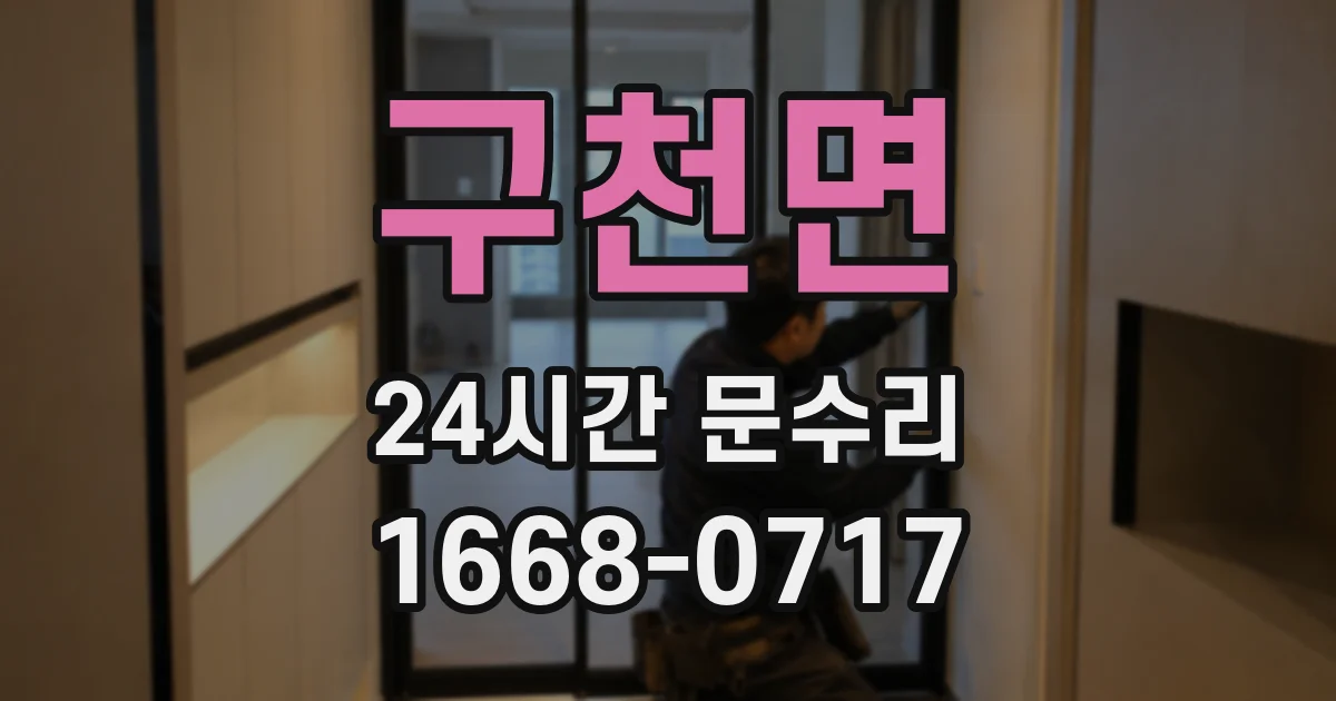 구천면 24시간 문수리