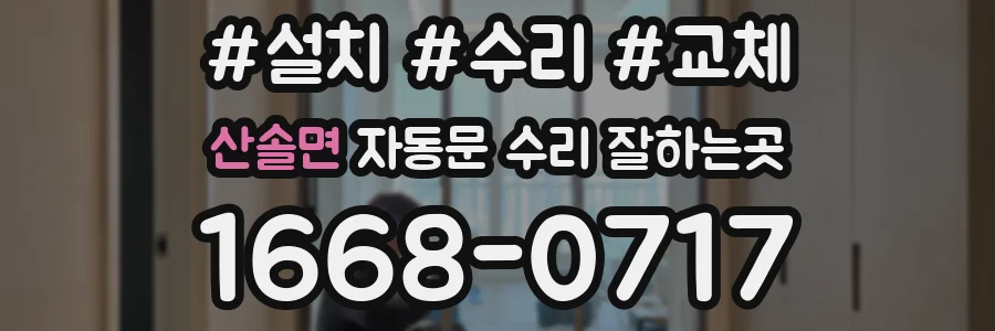 산솔면 자동문 수리 잘하는곳
