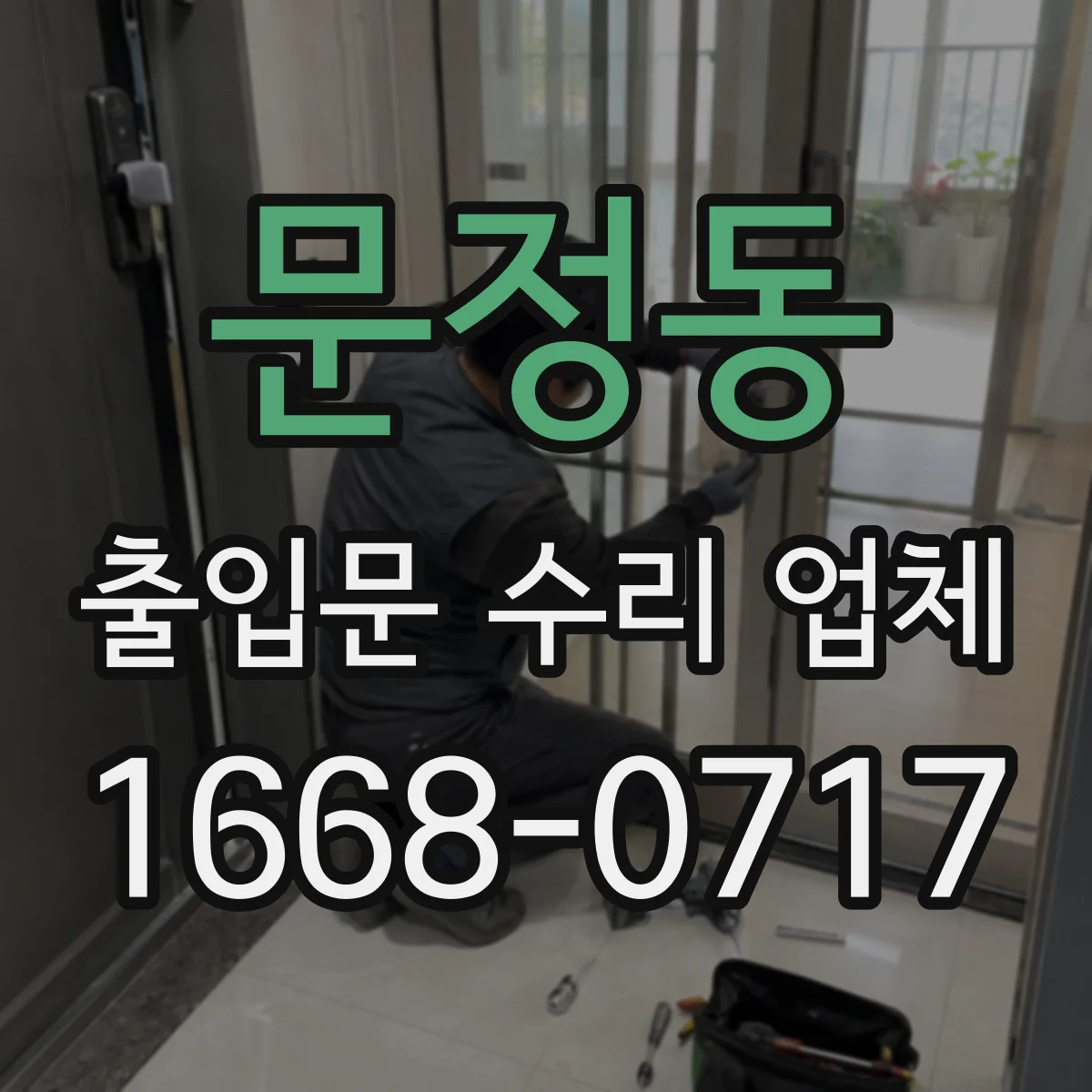 문정동 출입문 수리 업체