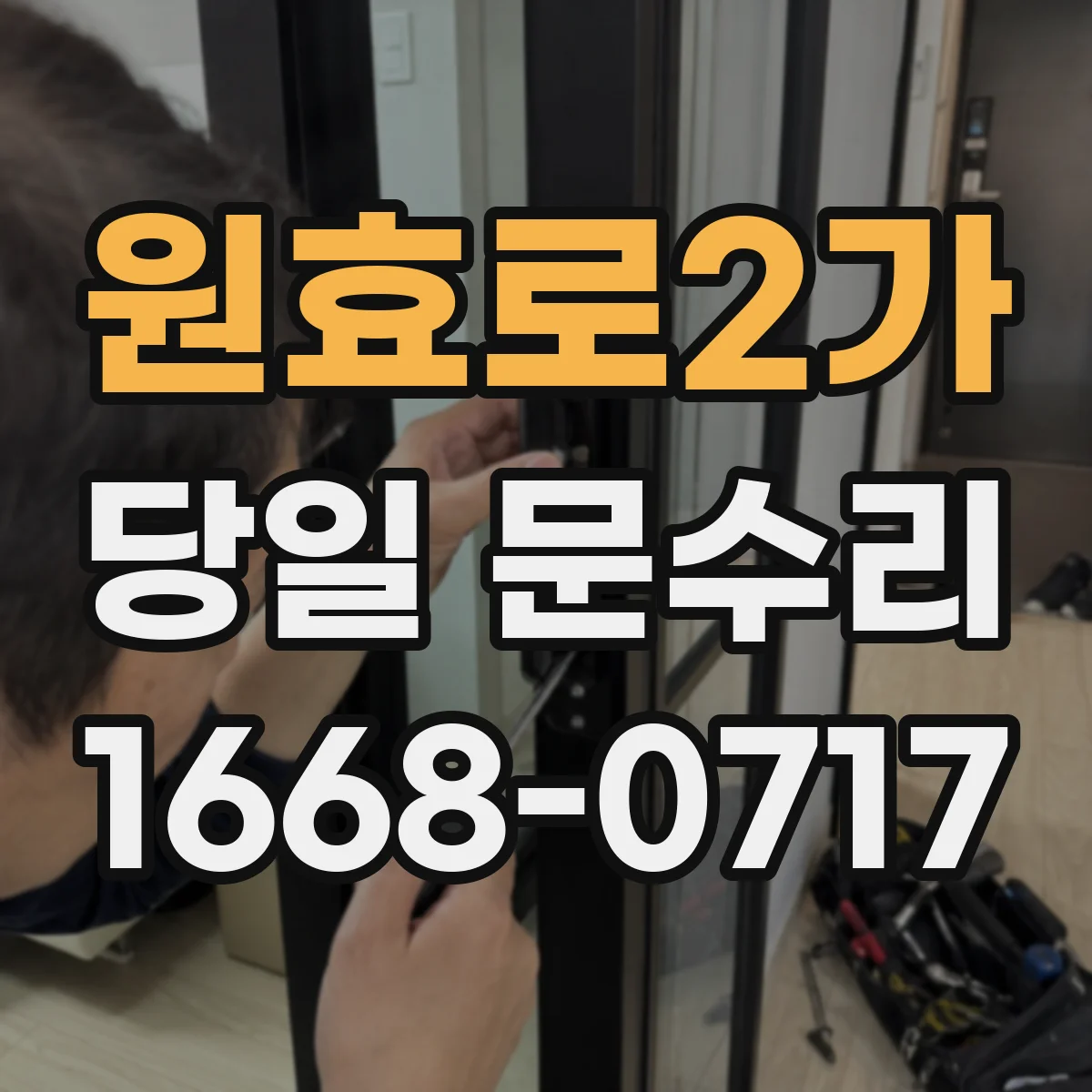 원효로2가 당일 문수리