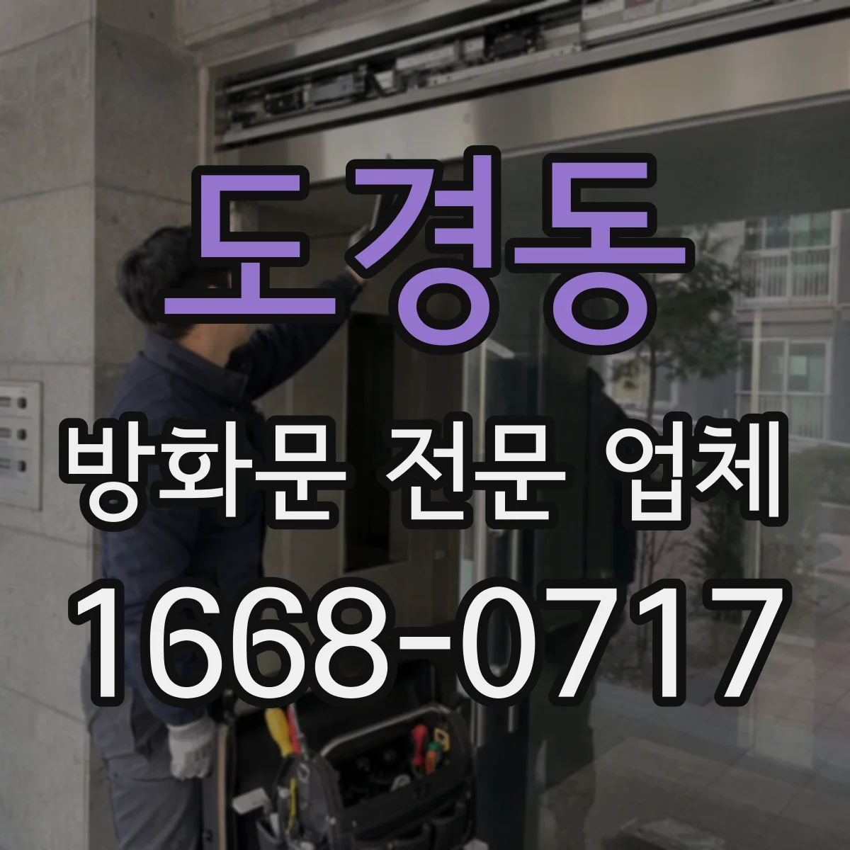 도경동 방화문 전문 업체