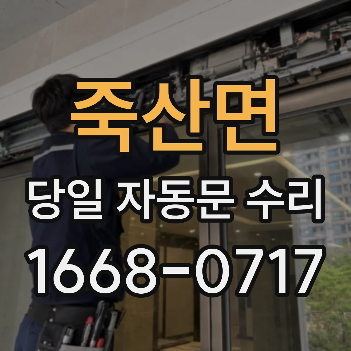 죽산면 당일 자동문 수리
