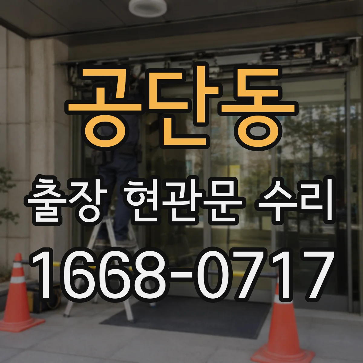 공단동 출장 현관문 수리 거주 형태에 맞춘 설치·수리 진행 방식
